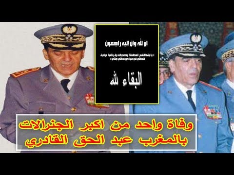 شاهد وفاة واحد من أكبر العسكريين في المغرب
