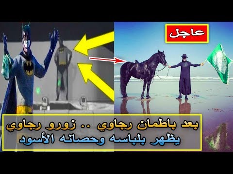شاهد زورو رجاوي يظهر بلباسه وحصانه الأسود