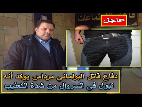 شاهد دفاع مشتري في قضية مرداس يؤكد أنه تبول في السروال