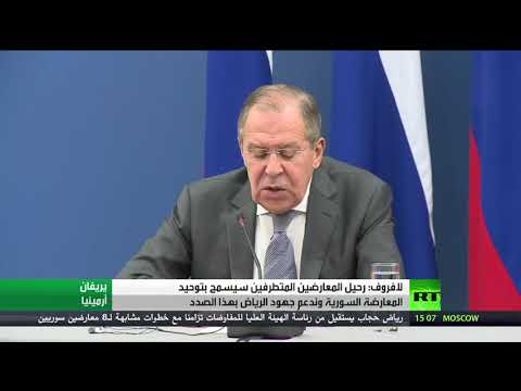 شاهد لافروف يؤكد استقالة حجاب خطوة لتوحيد المعارضة
