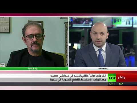 شاهد بوتين يلتقي الأسد في سوتشي
