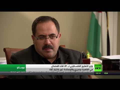 شاهد وزير التعليم الفلسطيني يؤكد أن لقاء الفصائل في القاهرة مصيري