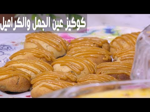 شاهد طريقة إعداد كوكيز عين الجمل والكراميل