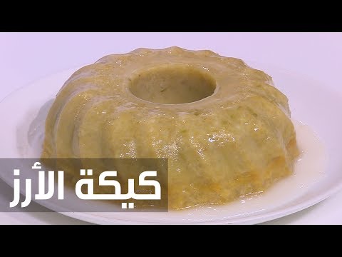 شاهد طريقة إعداد كيكة الأرز