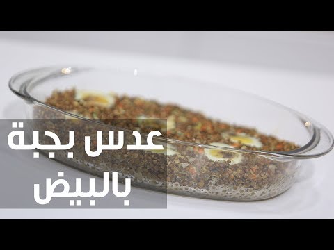 شاهد طريقة إعداد عدس بجبة بالبيض