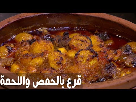 شاهد طريقة إعداد قرع بالحمص باللحمة