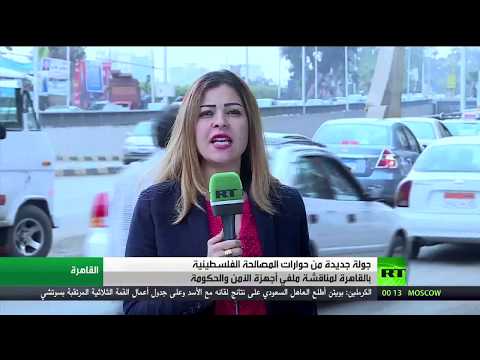 شاهد جولة جديدة للحوار الفلسطيني في القاهرة