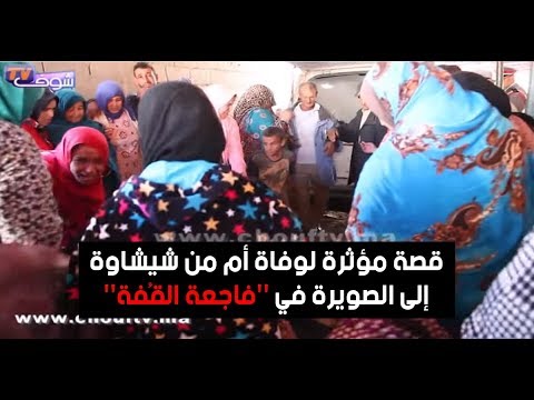 شاهد قصة مؤثرة لوفاة أم من شيشاوة إلى الصويرة