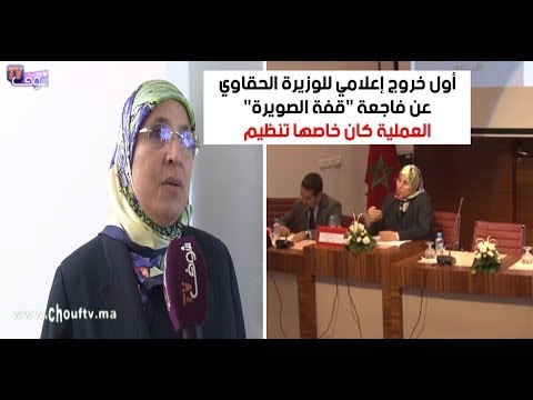 شاهد أول تصريح إعلامي للوزيرة الحقاوي عن فاجعة قفة الصويرة