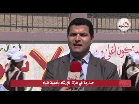 رسم جدارية في غزة للإرشاد بأهمية الموارد المائية وحسن ترشيدها