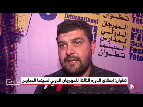 شاهد انطلاق الدورة الثالثة للمهرجان الدولي لسينما المدارس في تطوان