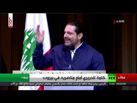 كلمة للحريري أمام مناصريه في بيروت