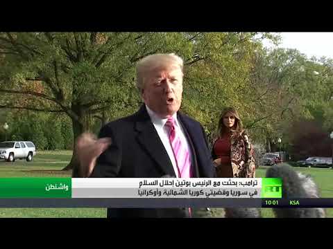 ترامب يبحث مع الرئيس بوتين إحلال السلام في سورية