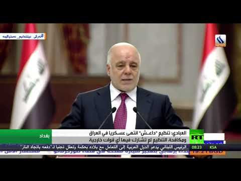 العبادي يؤكد أن تنظيم داعـش انتهى عسكريا في العراق