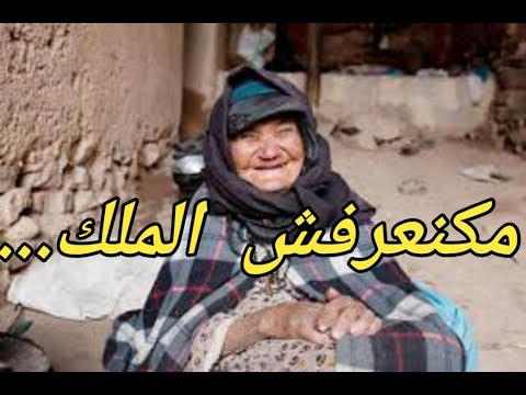 أغرب جواب من عجوز مغربية هل تعرفين الملك