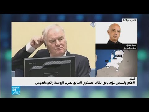 شاهد الحكم بالسجن المؤبد بحق القائد العسكري السابق راتكو ملاديتش