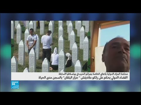 شاهد حكم المؤبد على منفذ مجزرة البلقان يرضي جزئيا أهالي الضحايا