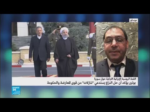 شاهد آخر تطورات القمة الروسية الإيرانية التركية