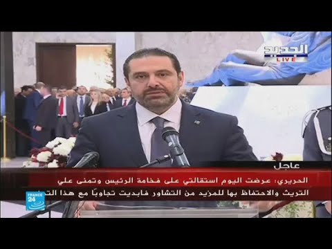 شاهد الحريري يؤكد أن الرئيس عون عرض علي التريث في الاستقالة واستجبت لطلبه