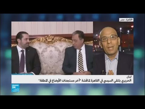 شاهد ما السبب وراء زيارة الحريري للقاهرة قبيل عودته إلى بيروت
