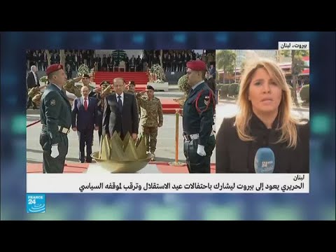 شاهد الحريري يشارك في احتفالات عيد استقلال لبنان
