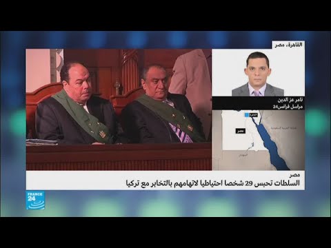 شاهد النائب العام المصري يقضي بحبس 29 شخصًا لاتهامهم بالتخابر مع تركيا