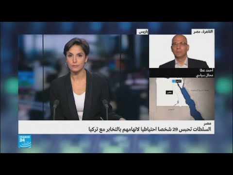 شاهد السلطات المصرية تقضي بسجن 29 شخصًا بتهمة التخابر مع تركيا