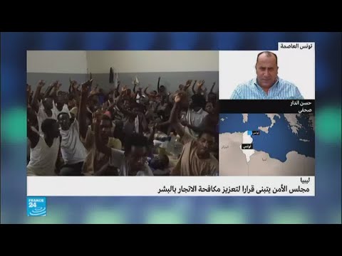 شاهد مجلس الأمن يتبنى قرارًا لمكافحة الاتجار بالبشر في ليبيا