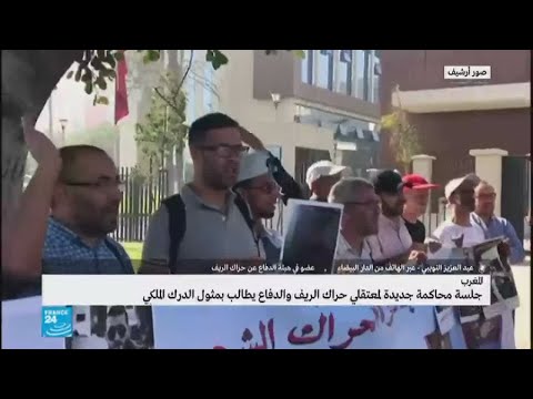 شاهد مثول معتقلي حراك الريف أمام المحكمة في المغرب