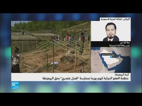 شاهد منظمة العفو الدولية تتهم بورما بممارسة فصل عنصري