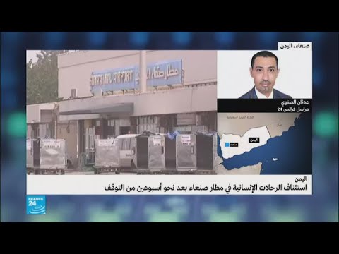 شاهد استئناف وصول المساعدات الإنسانية إلى مطار صنعاء