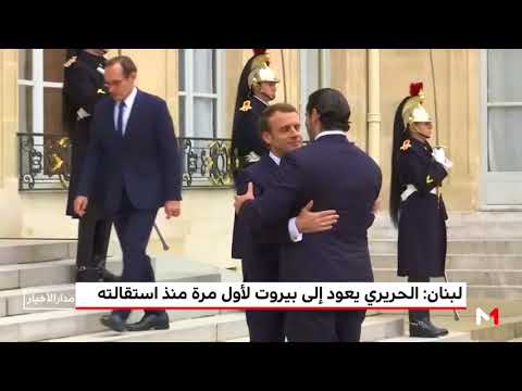 شاهد الحريري يعود إلى بيروت لأول مرة منذ استقالته
