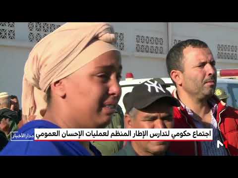 شاهد اجتماع حكومي لتدارس الإطار المنظم لعمليات الإحسان العمومي