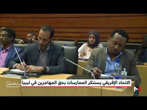 شاهد الاتحاد الأفريقي يستنكر الممارسات بحق المهاجرين في ليبيا