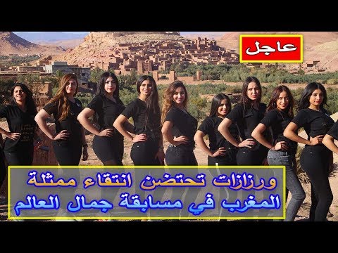 شاهد ورزازات تحتضن انتقاء ممثلة المغرب