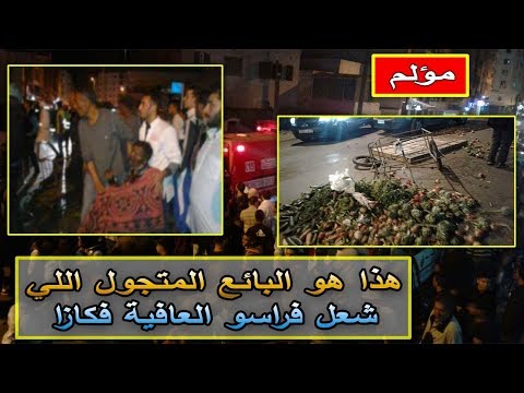 شاهد البائع المتجول الذي شعل في راسو العافية في كازا
