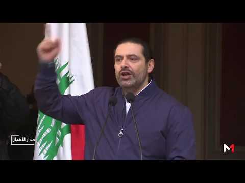 شاهد سعد الحريري يعلق استقالته استجابة لطلب الرئيس عون