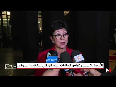 شاهد  الأميرة للا سلمى تترأس حفل تخليد اليوم الوطني لمحاربة السرطان