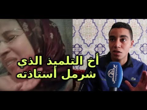 بالفيديو  تصريحات شقيق التلميذ المغربي الذي اعتدى على أستاذته