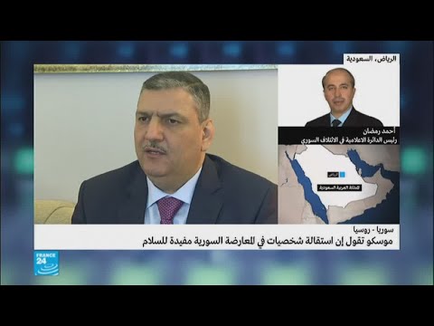 شاهد موسكو ترحب باستقالة شخصيات في المعارضة السورية