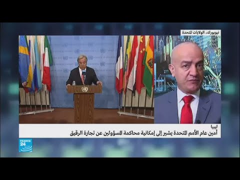 شاهد سبب تأخر رد غوتيريش بشأن استعباد المهاجرين في ليبيا