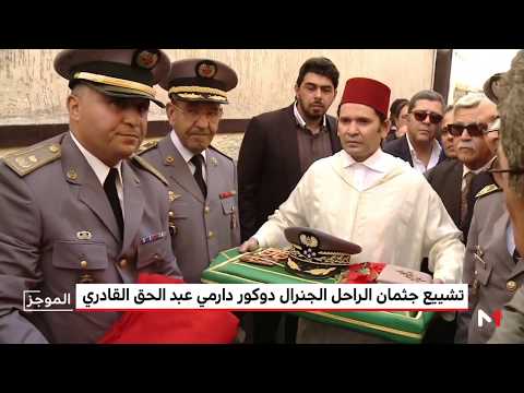شاهد تشييع جثمان الراحل الجنرال دوكور دارمي عبد الحق القادري