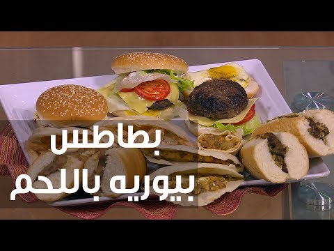 طريقة إعداد بطاطا بيوريه باللحم