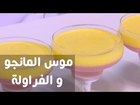 طريقة إعداد موس المانجو و الفراولة