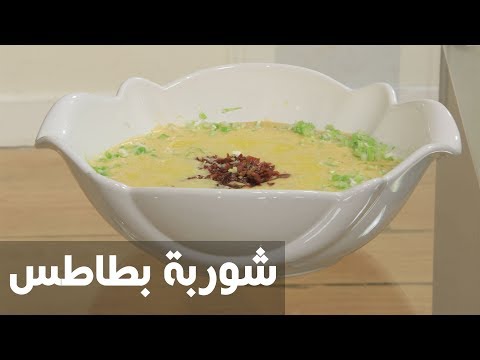 طريقة إعداد شوربة بطاطس