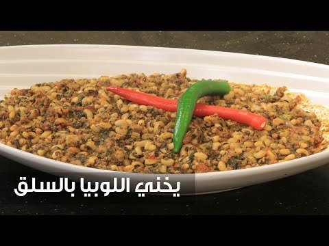 طريقة إعداد يخني اللوبيا بالسلق