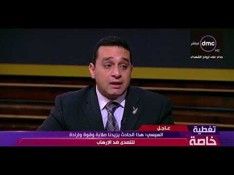 العقيد حاتم صابر يؤكد أن حادث مسجد الروضة  شهادة وفاة 