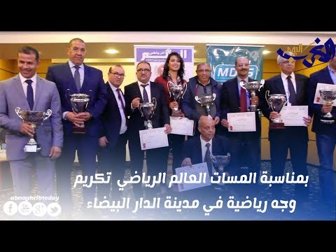 حفلة لتكريم الوجوه الرياضية المهمة في الدار البيضاء