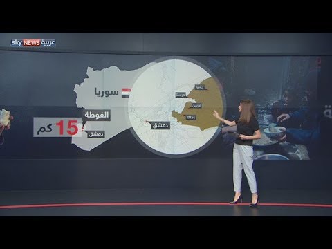 شاهد الغوطة حصار يزداد تفاقمًا