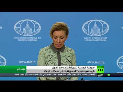 شاهد الخارجية الروسية تُدين خفض ترتيب rt وسبوتنيك في محركات البحث